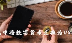 如何在TP钱包中将数字货币