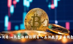如何将im钱包的助记词导入