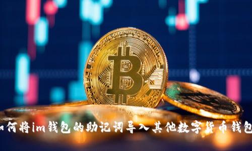 如何将im钱包的助记词导入其他数字货币钱包？