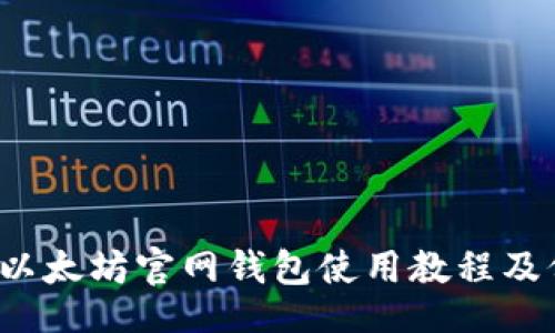code
2023年以太坊官网钱包使用教程及价格解析
