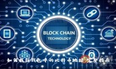 如何找到钱包中的比特币