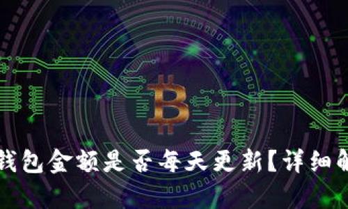 Token.im钱包金额是否每天更新？详细解析与解答