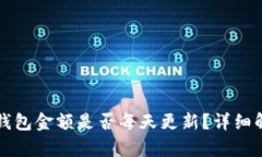 Token.im钱包金额是否每天更