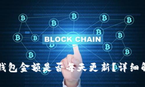 Token.im钱包金额是否每天更新？详细解析与解答