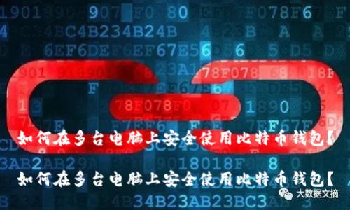 如何在多台电脑上安全使用比特币钱包？

如何在多台电脑上安全使用比特币钱包？