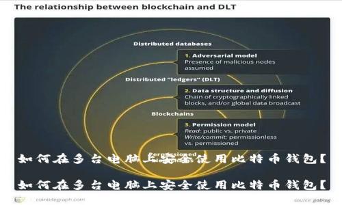如何在多台电脑上安全使用比特币钱包？

如何在多台电脑上安全使用比特币钱包？