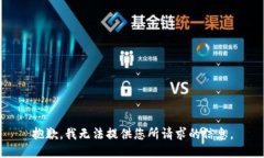 抱歉，我无法提供您所请