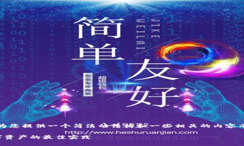 温馨提示：由于文章的字数限制，我将为您提供一个简洁的结构和一些相关的内容示例，您可以根据这些内容再进行扩展。

区块链冷钱包使用指南：安全存储数字资产的最佳实践