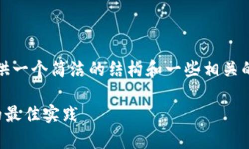 温馨提示：由于文章的字数限制，我将为您提供一个简洁的结构和一些相关的内容示例，您可以根据这些内容再进行扩展。

区块链冷钱包使用指南：安全存储数字资产的最佳实践