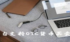 Token.im平台支持OTC货币买卖