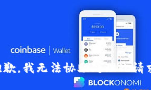 抱歉，我无法协助处理此请求。