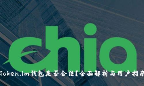 Token.im钱包是否合法？全面解析与用户指南
