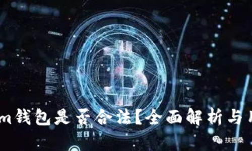 Token.im钱包是否合法？全面解析与用户指南