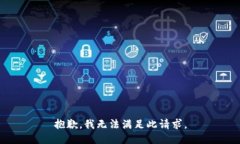 抱歉，我无法满足此请求