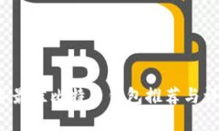 2023年最佳比特币钱包推荐
