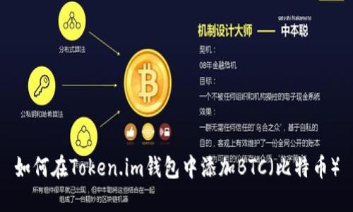 如何在Token.im钱包中添加BTC（比特币）