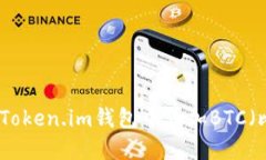 如何在Token.im钱包中添加