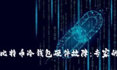 如何处理比特币冷钱包硬