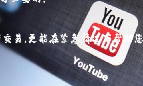 如何验证和确认您的区块链钱包的所有权与安全性  
区块链钱包, 钱包安全, 钱包所有权/guanjianci

引言
随着区块链技术的不断发展和普及，越来越多的人开始接触和使用区块链钱包。区块链钱包作为用户存储和管理加密资产的重要工具，其安全性和所有权的证明显得尤为重要。虽然区块链的去中心化特性为用户提供了一定的隐私和控制权，但与此同时，如何有效证明钱包的所有权以及保障其安全性也成为了一个亟待解决的问题。

本文将深入探讨区块链钱包的所有权证明方法，并解答您在使用区块链钱包过程中可能遇到的几个关键问题。

问题一：如何确认我拥有一个区块链钱包？
确认您拥有一个区块链钱包，首先需要理解区块链钱包的基本概念和工作原理。区块链钱包主要分为两类：热钱包和冷钱包。热钱包是指与互联网连接的数字钱包，便于日常使用，而冷钱包则是离线存储的，提供更高的安全性。

要确认您拥有的钱包，您需要具备以下要素：
ul
    li私钥：钱包的所有权由私钥控制，私钥是您唯一可以访问您资产的凭证。确保您妥善保存私钥，不要泄露给他人。/li
    li公钥：公钥衍生自私钥，您可以将公钥分享给他人以接收加密资产。/li
    li地址：基于公钥生成的地址是您可以用来接收和发送加密货币的“账户”。/li
/ul
在一些区块链钱包应用中，您可以查看和管理您拥有的钱包地址，从而确保您对这些地址具有控制权。

问题二：如何安全地管理我的区块链钱包？
安全管理区块链钱包是保护您资产的关键，尤其是在当前加密货币市场不断变化和存在各种安全威胁的环境中。以下是一些确保您钱包安全的策略：

ul
    listrong使用强密码：/strong确保钱包密码强度高，包含大写字母、小写字母、数字以及特殊符号，并定期更换。/li
    listrong启用双重验证：/strong许多钱包应用程序支持双重验证（2FA）功能，通过添加额外的安全层来保护您的账户。/li
    listrong定期备份：/strong定期备份您的钱包信息，包括私钥和助记词。在备份时，确保将这些信息存储在安全的地方，避免丢失。/li
/ul
另外，尽量避免在公共场合使用您的区块链钱包，以降低黑客攻击的风险。

问题三：如何证明我的钱包属于我？
证明您拥有某个区块链钱包通常可通过进行特定的交易或签名来实现。具体方法包括：

ul
    listrong创建交易：/strong如果您能成功发起一笔交易，并将其签名发送到区块链网络，则可以证明您对该钱包的所有权。只有持有私钥的用户才能发起有效交易。/li
    listrong签名数据：/strong使用私钥对特定数据进行签名，随后将签名和数据一同发送给他人，对方可以验证签名以确认您的身份。/li
/ul
在验证消息或进行交易时，确保对方能够检查到交易记录的唯一性和不可篡改性，以确认您确实是该钱包的合法持有者。

问题四：区块链钱包的安全性如何评估？
评估区块链钱包的安全性通常涉及多个方面，包括技术架构、用户界面设计、社区支持和开发者透明度等。这些因素对钱包的整体安全性有着重要影响：

ul
    listrong代码审计：/strong选择经过公开审计的开源钱包，这意味着其代码可供社区审核，从而减少安全漏洞的风险。/li
    listrong多重签名：/strong某些钱包支持多重签名，要求多个密钥进行验证，以增强安全性。选择这样的钱包可以大大增加资金的保护。/li
    listrong用户反馈与评价：/strong关注其他用户对钱包的评价，尤其是在安全性方面的反馈，可以帮助您作出更为明智的选择。/li
/ul
总之，在选择和使用区块链钱包时，务必谨慎考虑其安全性，以保护您的资产免受黑客攻击和其他安全风险。

问题五：区块链钱包丢失了怎么办？
如果您丢失了区块链钱包，恢复或找回资产的可能性取决于您是否仍然拥有钱包的私钥或助记词。

ul
    listrong私钥恢复：/strong如果您找回了私钥，您的钱包资产依然可恢复。尽快使用私钥导入到另一个钱包中，以确保您能继续访问您的资金。/li
    listrong助记词恢复：/strong许多钱包使用助记词作为恢复手段。确保您妥善保存助记词，并在恢复时遵循相关钱包的指南进行导入。/li
/ul
如果您都无法找回私钥或助记词，您可能无法恢复资产，这强调了备份的重要性。为了防止这种情况的发生，在使用过程中定期备份私钥或助记词是十分必要的。

结论
区块链钱包的所有权证明及其安全性管理是使用过程中不可忽视的重要环节。了解如何确认并管理自己的钱包，不仅能帮助您更有效地进行加密资产交易，更能在紧急情况下帮助您恢复丢失的资产。不断提升您的安全意识，做好安全管理和备份工作，才能更好地享受区块链世界带来的便利。

随着区块链技术的发展，希望各位能够更加深入地了解区块链钱包，确保自己的资产安全和所有权的确立。