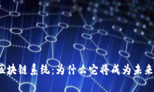 揭秘Intalk社交钱包区块链系统：为什么它将成为未来数字资产交易的首选?