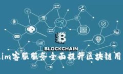 Token.im客服服务全面提升区