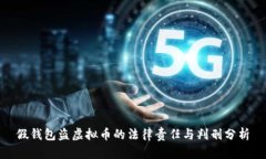 假钱包盗虚拟币的法律责