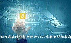 如何在波场钱包中进行U