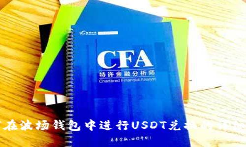 如何在波场钱包中进行USDT兑换的详细指南