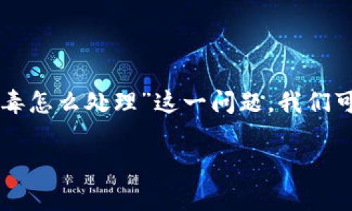 在处理任何关于病毒的警告时，首先需要保持冷静，避免不必要的恐慌。针对“token.im报病毒怎么处理”这一问题，我们可以制定一个全面的解决方案。以下是一个包括、关键词、详细介绍和相关问题的结构性建议。

如何安全处理token.im报病毒的问题？