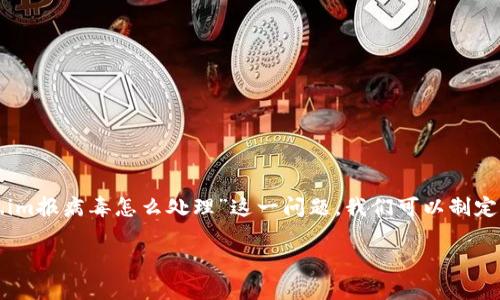 在处理任何关于病毒的警告时，首先需要保持冷静，避免不必要的恐慌。针对“token.im报病毒怎么处理”这一问题，我们可以制定一个全面的解决方案。以下是一个包括、关键词、详细介绍和相关问题的结构性建议。

如何安全处理token.im报病毒的问题？