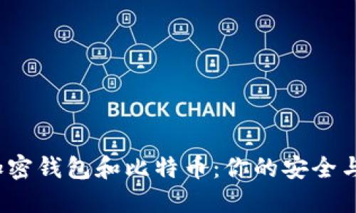 2023年加密钱包和比特币：你的安全与投资指南