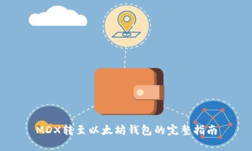 MDX转至以太坊钱包的完整指南