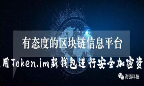 如何使用Token.im新钱包进行安全加密资产管理