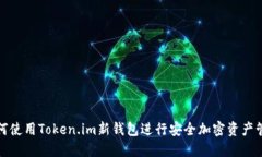 如何使用Token.im新钱包进行