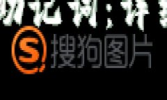 如何查看IM钱包助记词：详