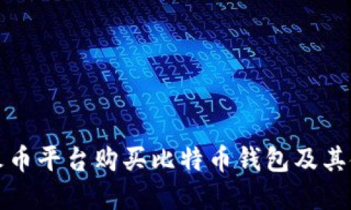 如何在火币平台购买比特币钱包及其使用技巧