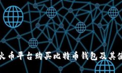 如何在火币平台购买比特