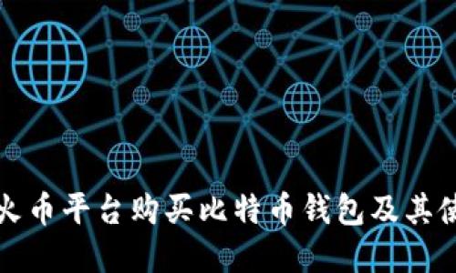 如何在火币平台购买比特币钱包及其使用技巧