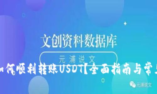 火币钱包如何顺利转账USDT？全面指南与常见问题解答