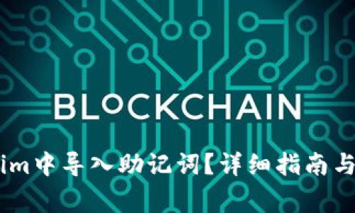 如何在Token.im中导入助记词？详细指南与常见问题解答