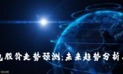 区块链钱包股价走势预测