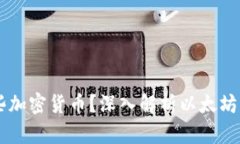 以太坊钱包支持哪些加密