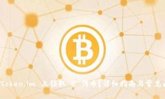 如何在 Token.im 上领取 U 代