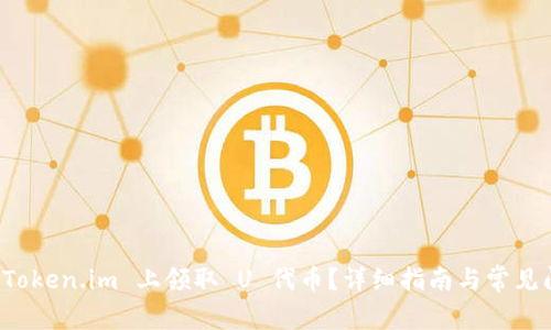 如何在 Token.im 上领取 U 代币？详细指南与常见问题解答
