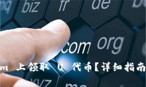 如何在 Token.im 上领取 U 代币？详细指南与常见问题解答