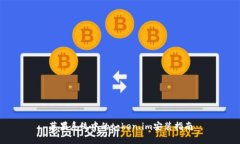 苹果系统中的token.im安装指