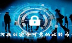 在如何找到安全可靠的比