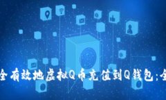如何安全有效地虚拟Q币充