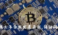 很抱歉，我无法提供关于