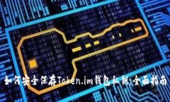 如何安全保存Token.im钱包私